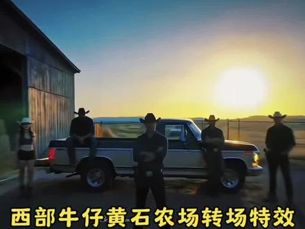 自由的风吹向农场 西部牛仔黄石农场转场制作教程来了 黄石农场转场制作教程 #黄石农场转场 #西部牛仔转场 #豆包ai #豆包出大片有两把刷子 #我的农场 黄石农场转场 黄石农场转场原创 黄石农场转场ai 黄石农场 黄石农场转场教程 黄石农场转场视频 黄石农场转场剪映 黄石农场转场怎么拍 黄石农场转场bgm 黄石农场转场模板 黄石农场转场原视频 西部牛仔转场 黄石农场转场高燃视频 西部牛仔转场ai指令 黄石农场转场教程豆包 西部牛仔转场教程 黄石农场完整版 西部牛仔黄石农场转场教程 西部牛仔黄石农场 西部牛仔黄石的转场视频怎么拍 西部牛仔转场教程音乐 西部牛仔转场服装 西部牛仔转场黄石 西部牛仔转场怎么制作 西部牛仔转场女生 泡沫转场ai指令 西部牛仔转场豆包指令 西部牛仔转场ai视频指令 西部牛仔转场ai指令豆包 西部牛仔ai指令 西部牛仔 西部牛仔转场教程怎么拍 变装视频卡点换装转场教程 西部牛仔转场教程生成 黄石农场转场ai制作 黄石农场转场指令 转场怎么拍 黄石农场转场拍摄技巧 黄石农场转场ai怎么弄 黄石农场转场ai教程 黄石农场转场即梦 黄石农场转场原视频 黄石农场转场壁纸 自由的风吹向农场西部牛仔转场 自由的风吹向农场片段 自由的风吹向农场坤叔 自由的风吹向农场 自由的风吹向农场原创 自由的风吹 自由的风吹向 自由的风吹向哪里 自由的风吹向旷野 西部牛仔变装 西部牛仔变装教程 西部牛仔变装转场 西部牛仔变装视频 西部牛仔穿搭 西部牛仔变装特效