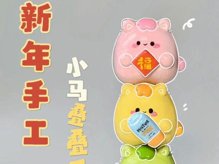 自制新年小马叠叠乐🧧 财运福运叠叠叠,友友们新年快乐!#石塑粘土 #手工 #新年手工