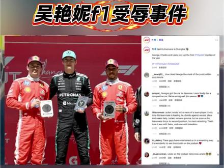 一波未平一波又起,吴艳妮F1受辱事件 #体育 #吴艳妮 #田径 #f1赛车
