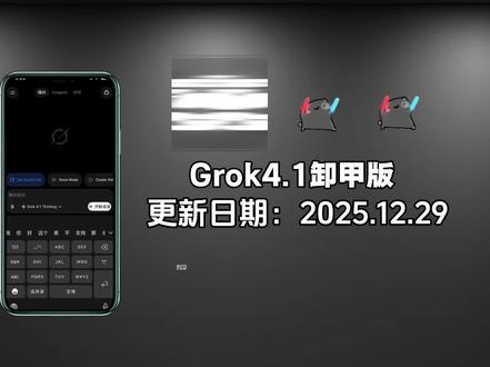 《汤汁宝库》你们要的grok4.1卸甲版本教程它来了!#grok #grokai #grok4 #grok4.1#ai