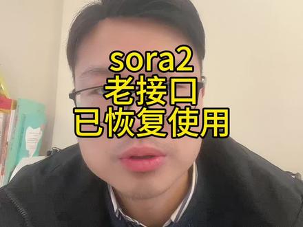 sora2老接口恢复正常#sora2