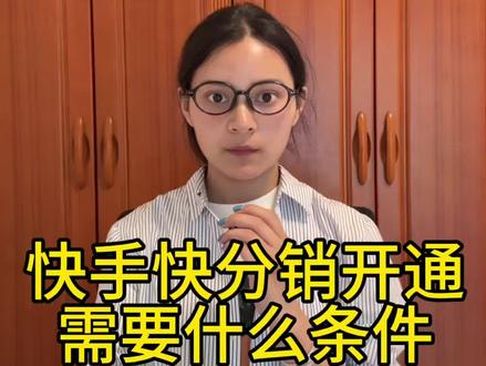 快手快分销如何开通?开通快分销怎么操作? 快手快分销怎么开通?快手快分销入口在哪里?快手快分销入驻条件是什么?快手快分销怎么设置佣金?快手达人分销如何操作?快手快分销开通需要交多少保证金?快手快分销开通流程是什么?#快分销开通流程 #快分销入驻 #快分销开通 #快分销开通条件 #快分销怎么开通