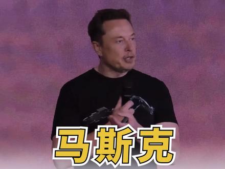 马斯克凡尔赛,在PPT里对比特斯拉和比亚迪蔚来还有小鹏汽车#特斯拉 #比亚迪