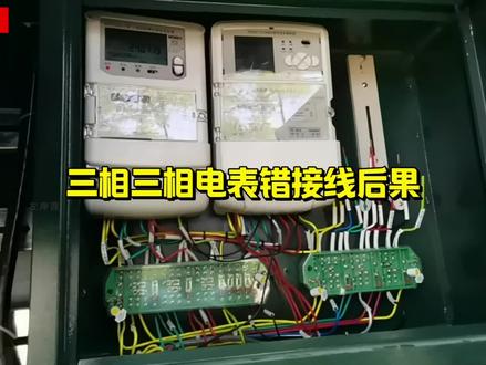 三相三线电能表错接线后果 #电工知识