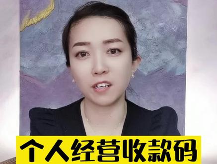事关千万人,个人经营收款码来了,个人收款码还能继续使用吗?#我在抖音说财经 #个人收款码不得用于经营收款 #财经 #爽姐讲财