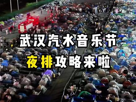 武汉汽水音乐节夜排攻略来啦! #武汉演唱会 #武汉汽水音乐节 #黄子弘凡 #黄明昊 #十个勤天