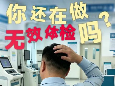 年年体检正常,为何还会突发重病? 一分钟带你避开体检误区。体检指标异常也别担心,搜索【元保】小程序,找到元保【全守护·百万医疗险】,带病可投,责任内正常理赔,安心添保障~
#元保 #保险 #元保全守护 #体检 #元保超有用课堂