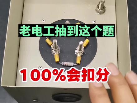低压电工取证考试,如果实操抽到这个题,那就太背了,老电工也会被扣分,细节太多了#低压电工证