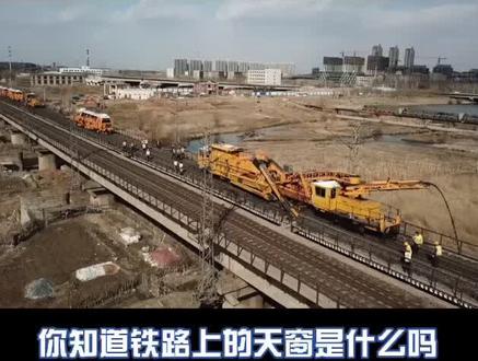 铁路上的天窗是什么?是用来看风景的吗?#铁路