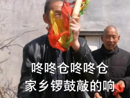 #民俗文化 咚咚仓咚咚仓,家乡锣鼓敲的响