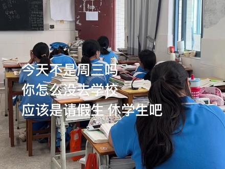 周三没去学校的应该是请假生 休学生吧