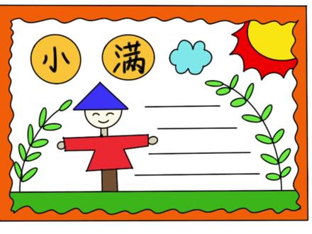 小满节气手抄报的画法,简单易学 #小学生手抄报 #手抄报 #手抄报作业 #节气手抄报