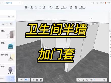 酷家乐卫生间半墙加门套如何做#室内设计师培训学习 #山东酷家乐培训 #室内设计师培训