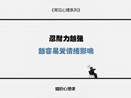 忍耐力越强 越容易受情绪影响 #心理 #心理学 #敏感 #情感 #情感共鸣