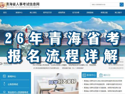 26青海省考报名流程详解! 选岗问题、备考资料滴滴#青海省考#青海省考报名#青海省公务员#青海省考乐仕#青海考公