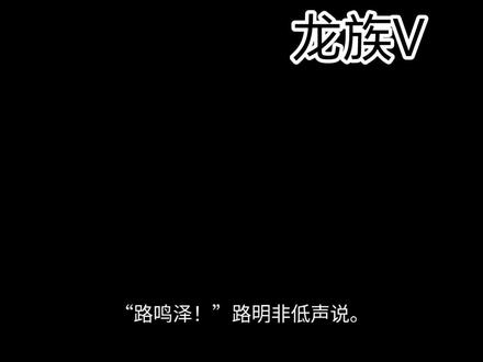 王从天降 愤怒狰狞!!!#龙族