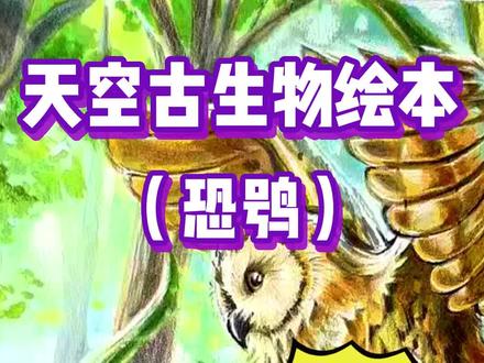 【绘本系列】你见过吗?恐龙中的四不像! 女儿随手画只鸽子,爸爸魔改成终极龙!#画画 #父女日常 #猫头鹰 #终极龙 #混种恐龙