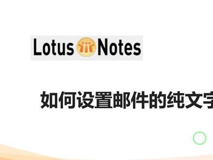 Lotus NOTES中如何为邮件添加纯文本签名档 #办公软件技巧 #NOTES使用