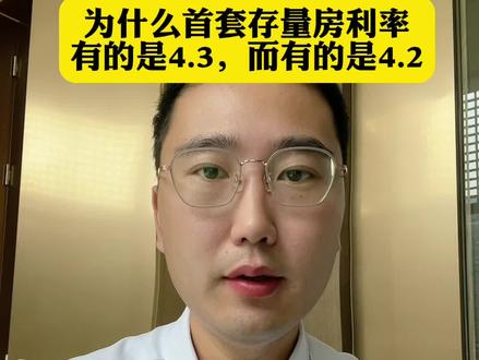 今天首套存量房利率下调了,给大家解释一下为什么有的朋友利率是4.3而有的是4.2#房贷利率下调 #房贷利率 #存量房贷利率今起调整