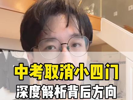 中考改革深度解析,任何一个小细节的调整都暗示着上层的方向#中考 #小四门 #中考改革