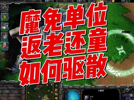 魔兽小实验,魔免单位+返老还童,如何驱散?魔兽争霸 #魔兽 #魔兽 #魔兽