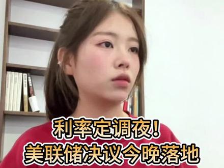 利率定调夜!美联储决议今晚落地
北京时间周四凌晨3点,美联储将公布2026年首次利率决议及政策声明。
本次会议备受关注的焦点包括:
新任票委的政策倾向是否更趋鹰派;
政策声明中关于通胀与就业的措辞调整;
主席鲍威尔在新闻发布会上对经济前景的评估。
作为全球最重要的央行之一,美联储的政策动向可能通过汇率、资本流动等渠道对国际市场产生外溢效应。
需要理性看待的是:单一政策会议不决定长期趋势,投资者应关注自身风险承受能力,而非短期波动。
(本文仅为国际政策事件整理,不构成任何投资建议。)
#美联储利率决议 #全球货币政策 #宏观经济 #财经知识 #理性投资