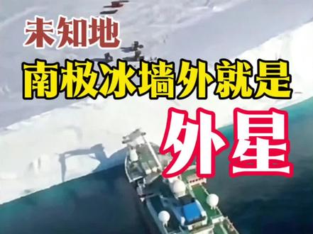 未知的地域,所谓的外星,就在南极冰墙之外!#科幻世界观 #南极冰墙 #南极冰墙之外的世界 #外星 #地平说