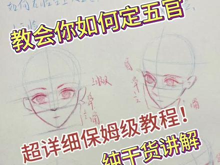 超详细的定五官教程,宝子们快学起来!#五官教程 #跟着抖音学画画 #超详细五官教程