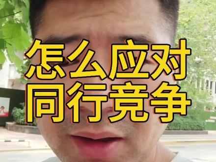 如何应对同行竞争!#同行懂同行 #摆摊创业 #餐饮创业