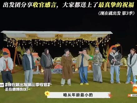 我已经开始期待第四季了! #现在就出发3 #现在就出发