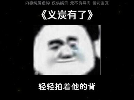 义炭有了🇱.͇🇴.͇🇫.͇🇹.͇🇪.͇🇷#ooc致歉#义炭#义炭cp#鬼灭之刃#同人