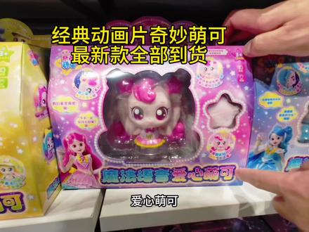 #玩具 再来一款适合小女生的玩具,奇妙萌可!来自于一款非常好看的动画片!#奇妙萌可 #dou上热门🔥 #潮玩 #儿童玩具