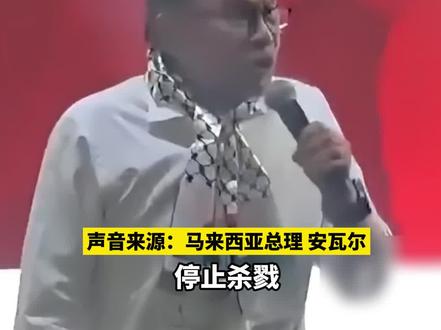 10月27日(报道),马来西亚总理怒斥以色列罔顾人命:婴儿被杀医院被炸,这个世界野蛮程度已达顶峰(新闻来源:10月27日,环球网)