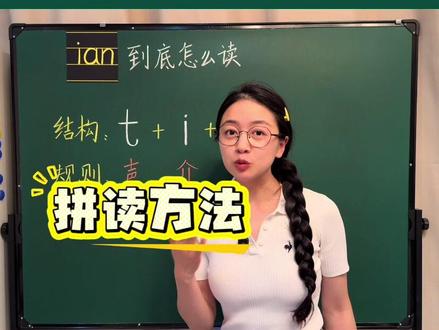 拼音:三拼音节 #拼音 #三拼音节 #三拼音节拼读 #幼小衔接 #幼小衔接拼音