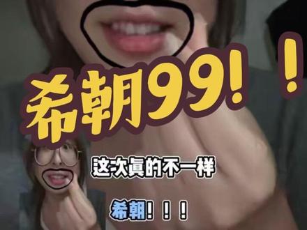 姐妹们让我们大声的说出那句话!
希朝99!这次真的不一样
#希朝 #何昶希 #何衍朝 #磕cp的快乐