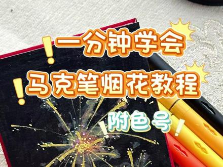 丙烯马克笔绘画烟花教程 浓浓的年味怎么少的了烟花呢?这幅丙烯马克笔绘画的烟花简单易上手,就只用了5支笔绘画,视频中有讲解有色号标注,新手小白也能跟上画哦~祝大家像烟花一样美好又灿烂!#画出我的赛博烟花 #丙烯马克笔 #翻翻乐 #马克笔教程 #烟花教程