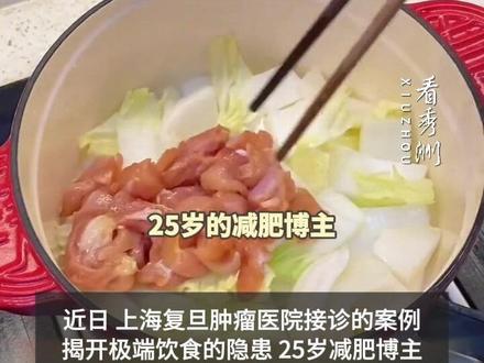 极端干净的健康饮食是自残 近日 一25岁#减肥 博主连吃半年#水煮菜 体重下降同时胰腺几乎全部坏死#健康饮食