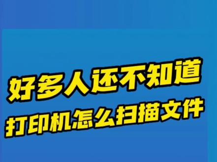 好多人还不知道的打印机怎么扫描文件?戳进来看>>#电脑知识 #办公技巧 #扫描 #创作灵感