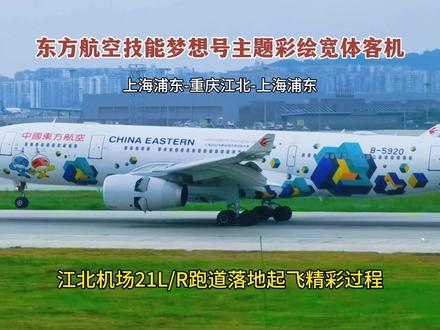 东航技能梦想号主题彩绘宽体飞机,江北机场落地起飞全过程! 大家好!这里是重庆江北国际机场,一架中国东方航空的宽体彩绘飞机,正在向机场21L跑道近进。
这是一架上海第46届世界技能大赛主题彩绘飞机——中国东航“技能梦想号”。
这架飞机的型号是空客A330-243,注册号为B5920,机龄12.8年。这架飞机是从上海浦东机场飞来重庆江北机场的。航班号是MU5427,乘客210人。
现在飞机要滑行到机场T3A航站楼去停靠。
飞机向机场321机位滑行过去了。
停留了2个多小时后,这架飞机又从航站楼滑行出来了。
这架技能梦想号飞机以“空中使者”的身份,为全球地位最高、规模最大、影响力最大的职业技能竞赛广发“英雄帖”。
“技能梦想号”飞机,浓厚的世赛元素尽收眼底。机身上布满以蓝、绿、黄、橙等色系为主的世赛视觉元素,与东航世界品位的全白涂装交相辉映。
飞机向北滑行,要滑行到机场21R跑道去起飞。
现在飞机要执行的航班号是MU5432,由重庆江北机场直飞上海浦东机场,乘客200人。
塔台指挥飞机进入机场21R跑道等待。
塔台下达了起飞指令,飞机马上就要起飞了?
飞机腾空起飞了,谢谢大家的观看与点赞支持!我们下次再见。#拍飞机 #原创视频 #追飞机的人 #技能梦想号