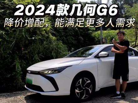 2024款几何G6,降价增配,能满足更多人需求 #几何G6 #几何汽车