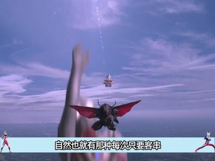 深度解析:有哪些客串胜率百分百的奥特曼#奥特曼