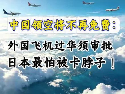 中国领空不再免费开放;外国飞机过华须审批,日本最怕被卡脖子!