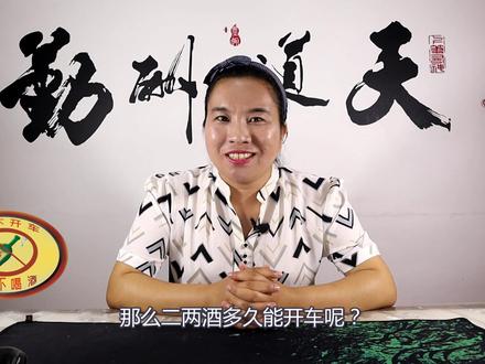 二两酒多久能开车?赶快看看吧