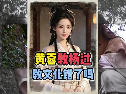 黯然销魂者&我爱姑姑掌#杨过 #黄蓉 #小龙女 #郭芙 #神雕侠侣