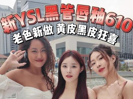 YSL黑管610绝版回归啦!
镜面唇釉,刚上嘴偏粉,氧化后棕调更多。
黄皮🉑️显白显气质
白皮❌氧化后不衬气色显老,旧版更好看
黑皮🉑️不突兀适合春夏,光泽感强#ysl #ysl黑管610 #口红试色 #测评