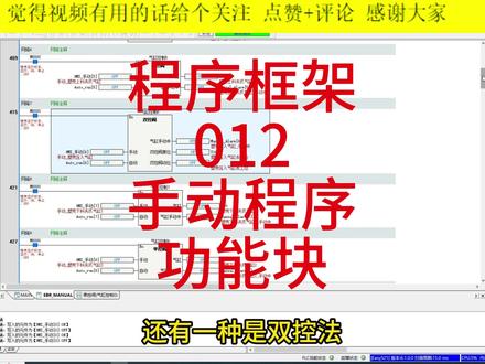 PLC综合教程详解,汇川EASY521 & 威纶通MT8102iE 第12讲:程序框架——手动功能块#PLC #电工知识 #电气工程师 #工控 #自动化