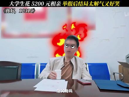 《你好,12315》大学生花5200 元相亲 #你好12315#每周B看#纪录片