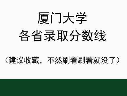 厦门大学录取分数线 #厦门大学 #高考 #录取通知书 #高考志愿