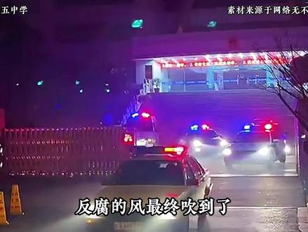 聊城第五中学原党支部书记、校长,徐俊峰腐败 #反腐前沿 #我的观影报告 #反腐倡廉 #聊城第五中学