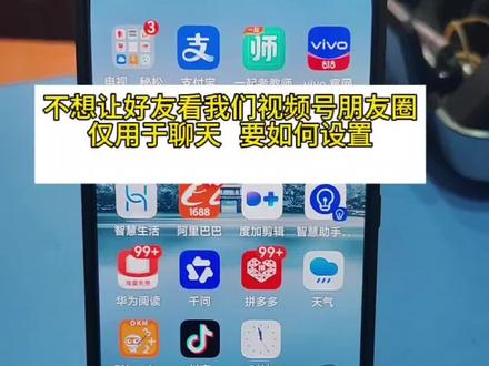 不想让微信好友看我们朋友圈视频号,要如何设置#微信设置仅聊天 #不让好友看朋友圈 #手机知识 #实用技巧